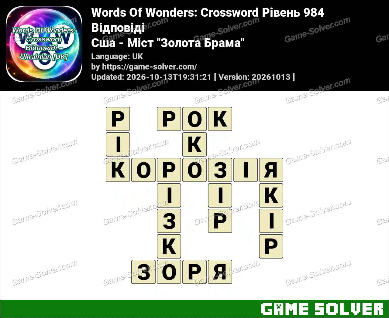 Words Of Wonders: Crossword Рівень 984 Відповіді – Сша – Міст ”Золота Брама”